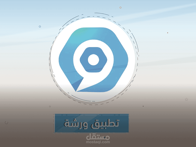 موشن ل تطبيق ورشة