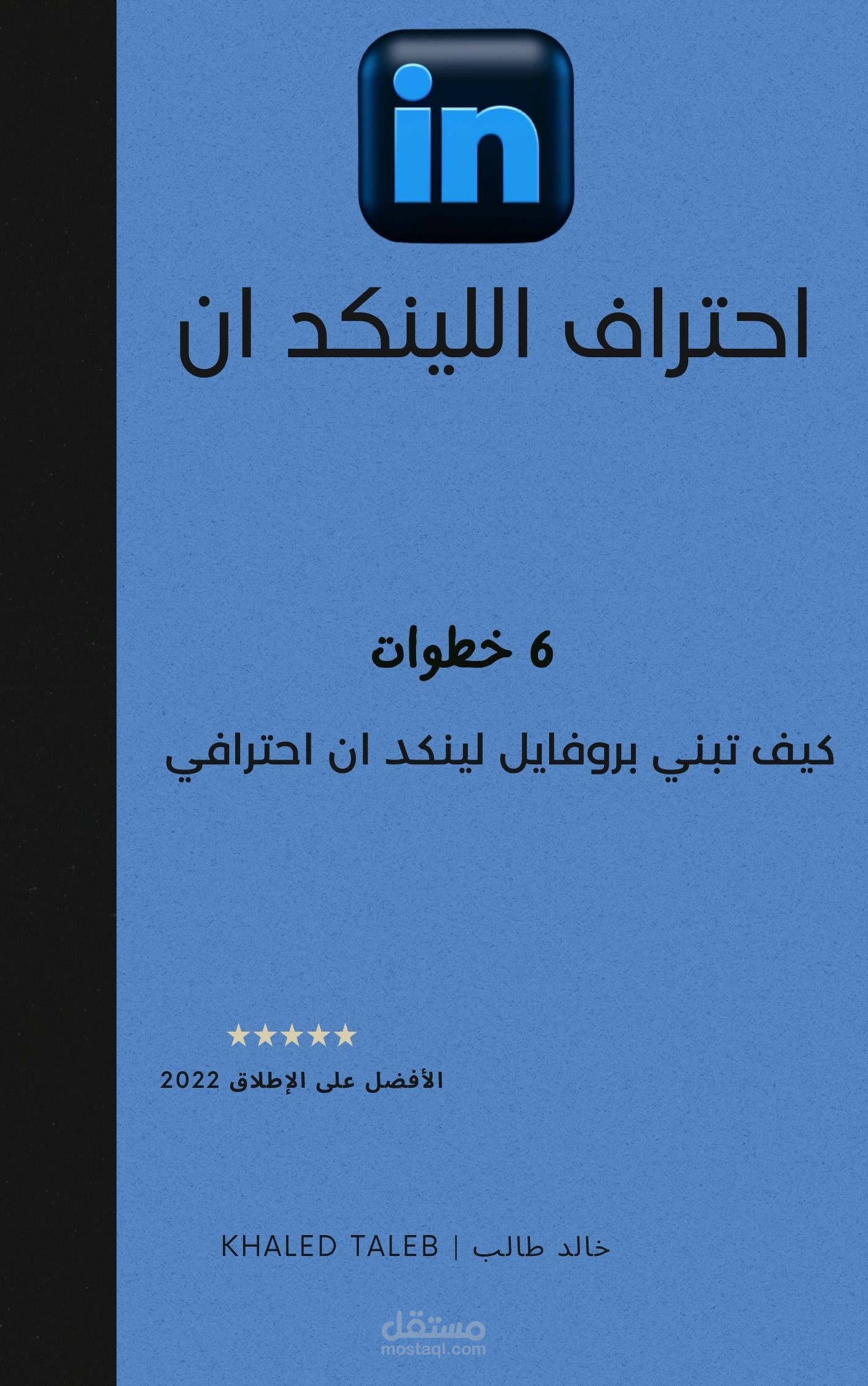 "كُتيب " كيف تبني بروفايل لينكد ان احترافي"