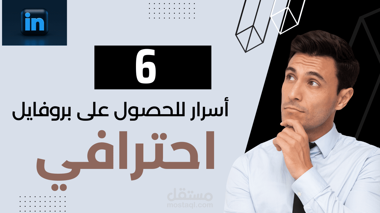 احتراف اللينكد ان : 6 أسرار للحصول على بروفايل احترافي