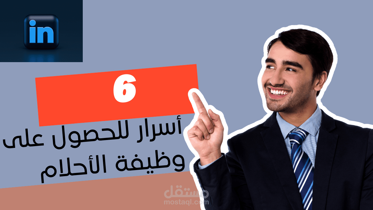 احتراف اللينكد ان : 6 أسرار للحصول على وظيفة الأحلام