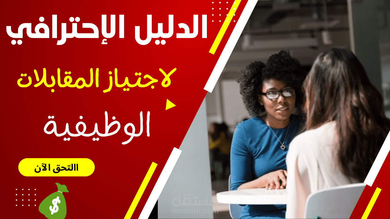 الدليل الإحترافي لاجتياز المقابلات الوظيفية