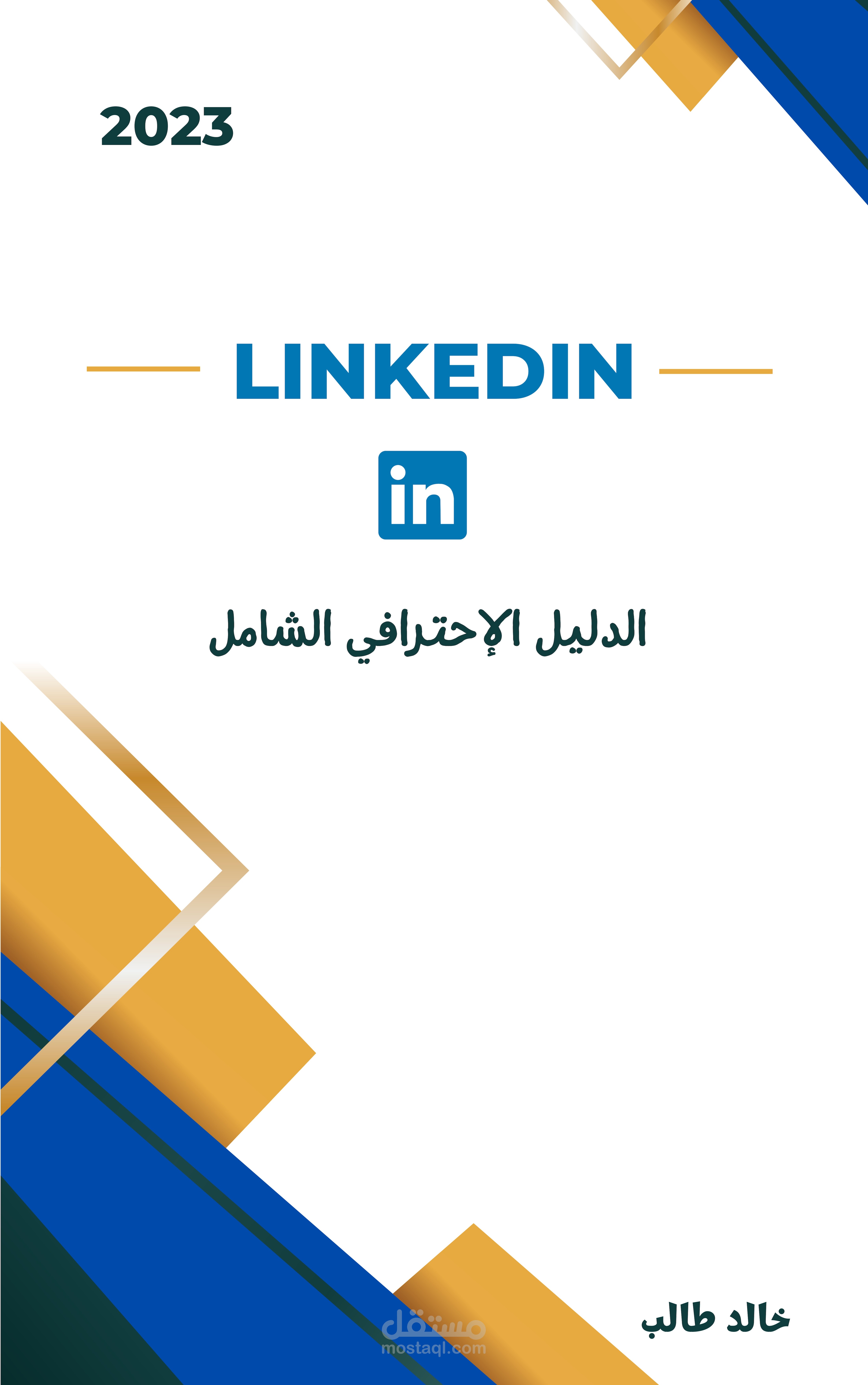 كتاب دليل اللينكد ان الشامل