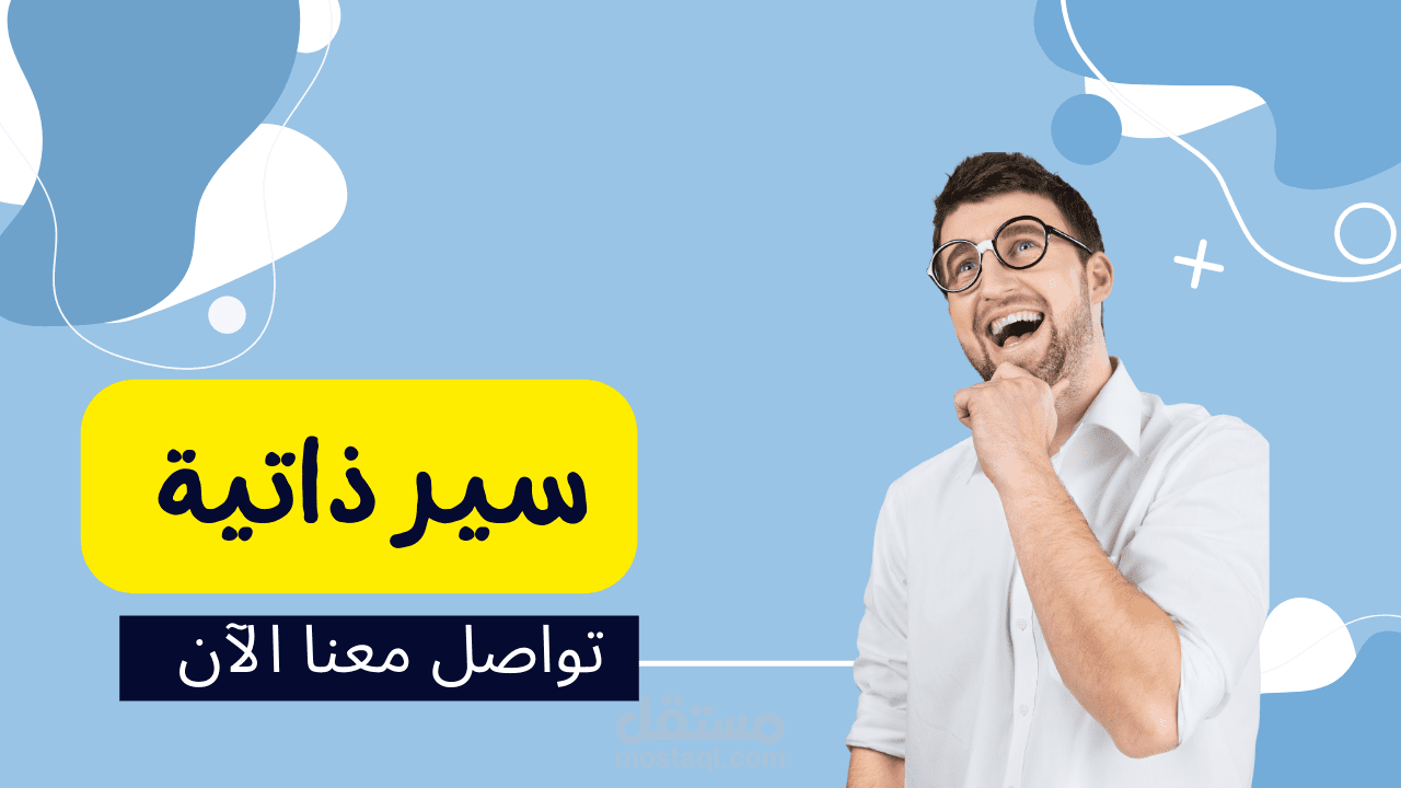 عمل سير ذاتية احترافية متوافقة مع نظام ال ATS