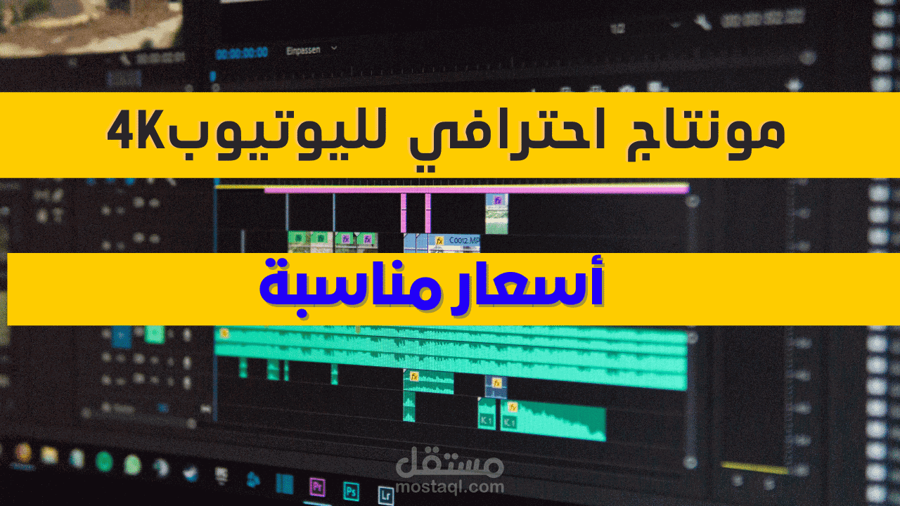 مونتاج احترافي لليوتيوب 4k