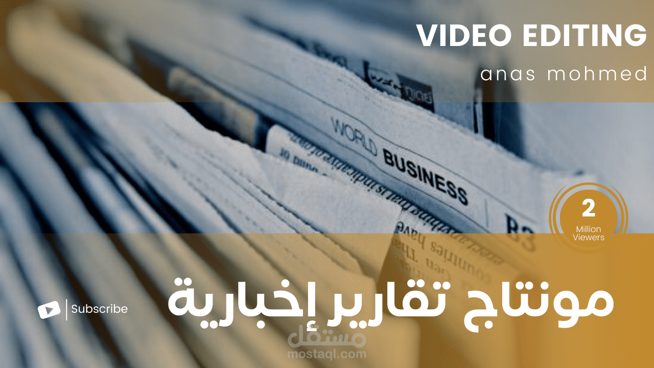مونتاج احترافي ( تقارير إخبارية _ مونتاج إخباري ) مثل قناة ميدان وغيرها