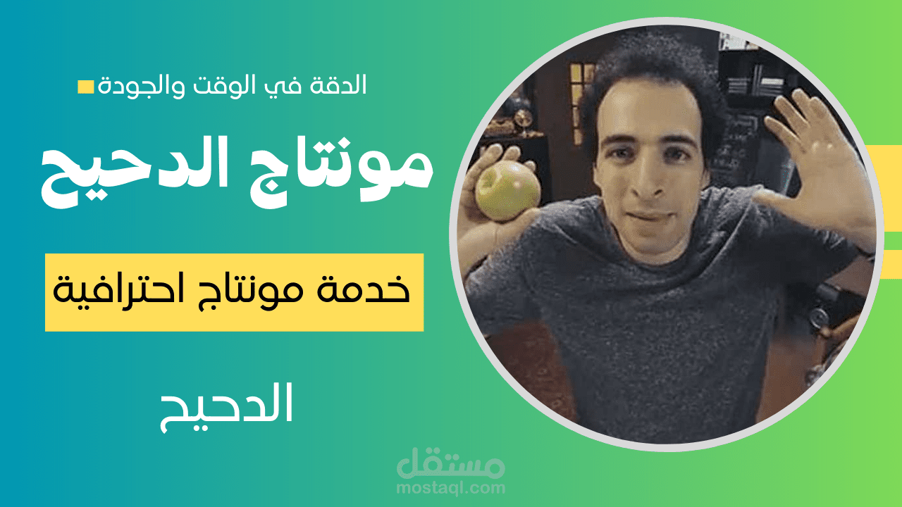 لو عايز تعمل نفس مونتاج الدحيح .... ( مونتاج احترافي ومميز )