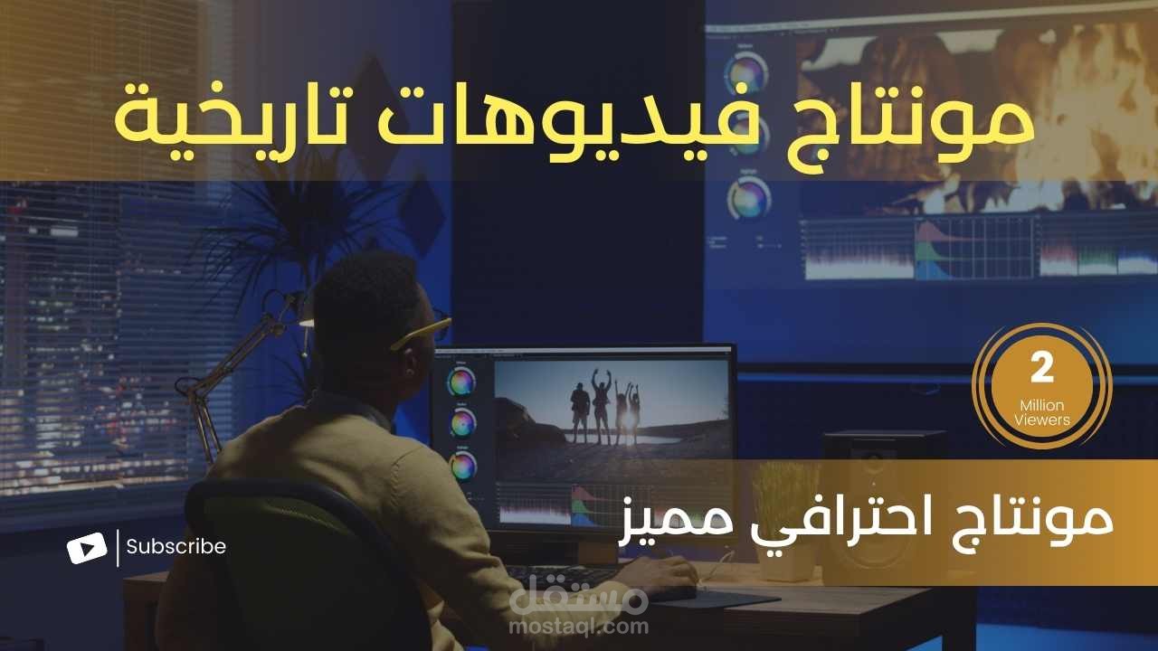 مونتاج فيديوهات ( تاريخي _تقارير ) احترافية
