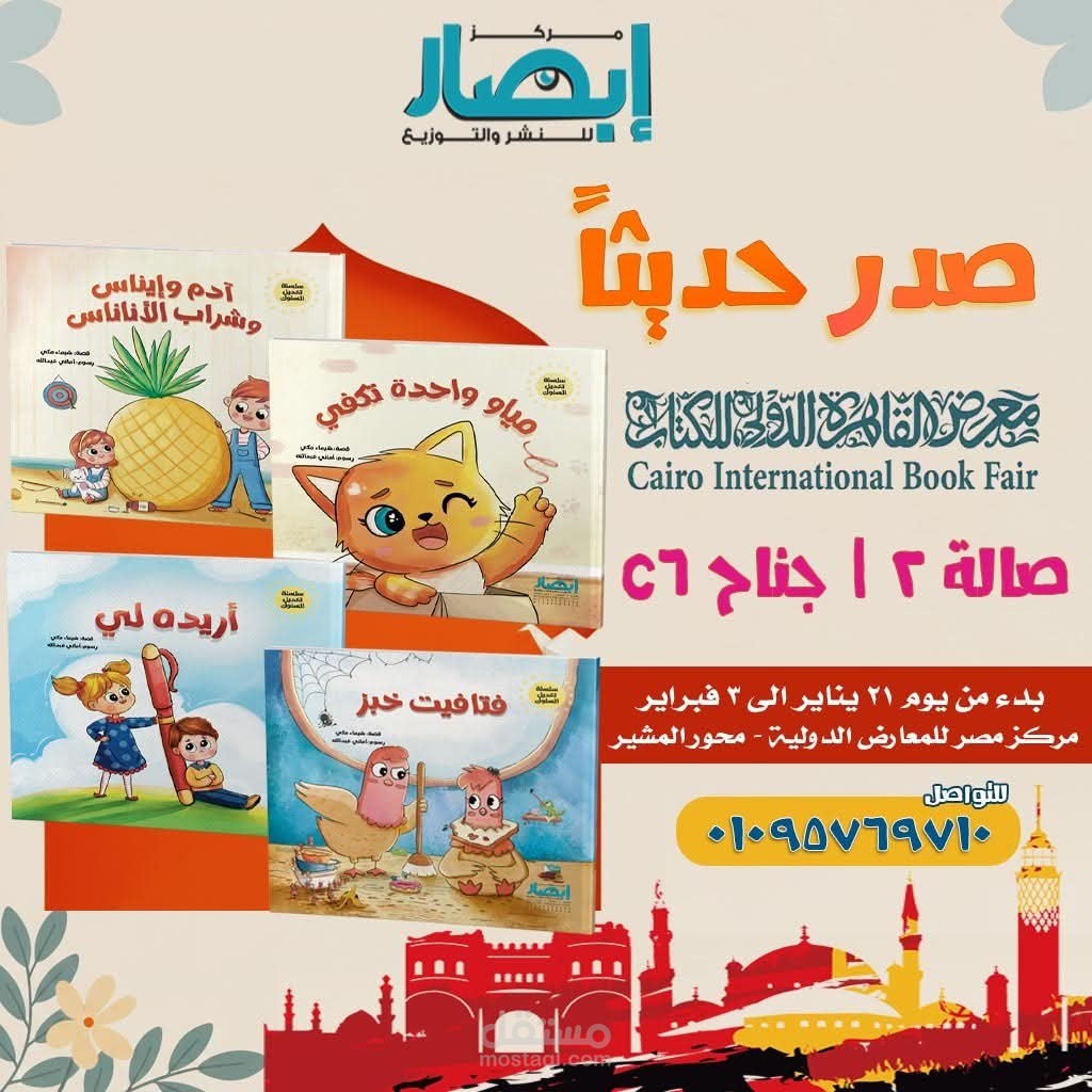 قصص أطفال مع مركز إبصار للنشر والتوزيع