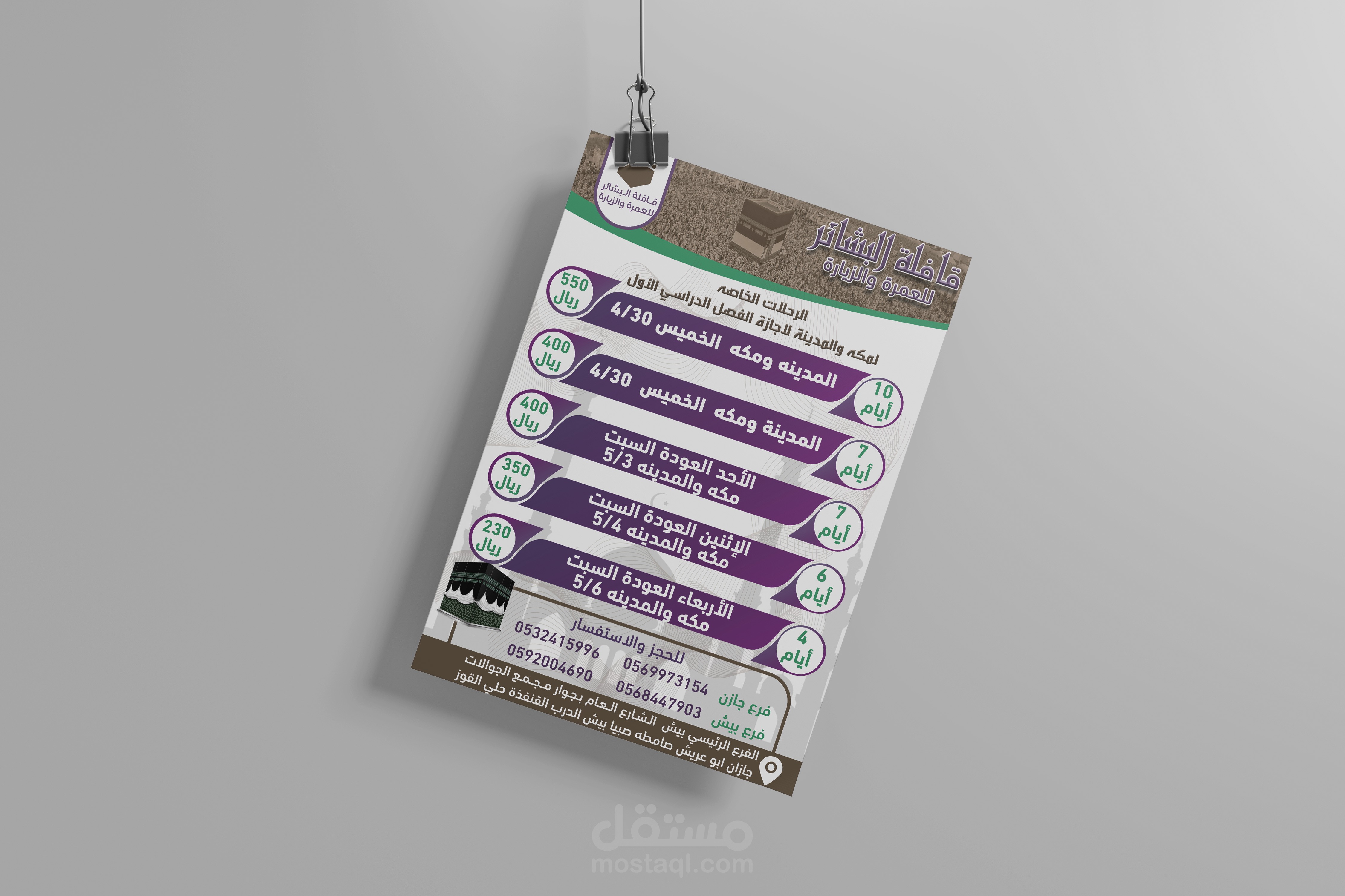 فلاير لقافلة البشائر للعمره والزياره