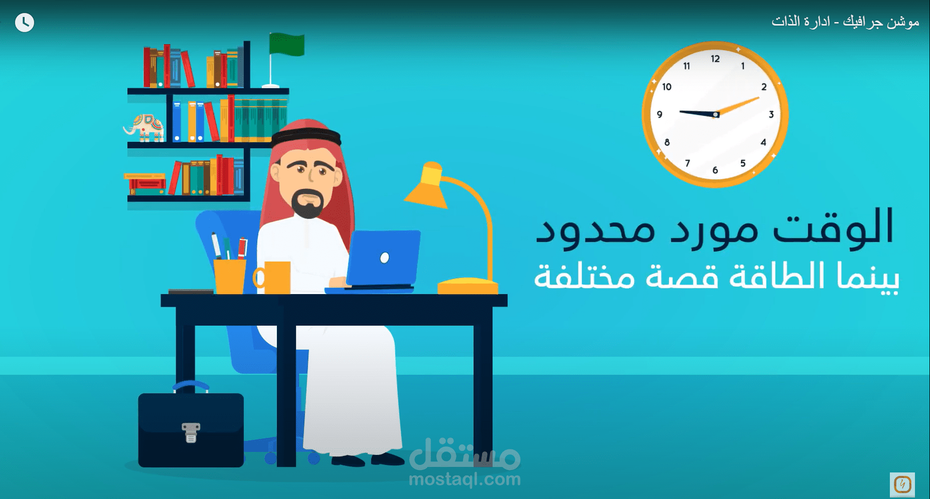 موشن جرافيك - ادارة الذات