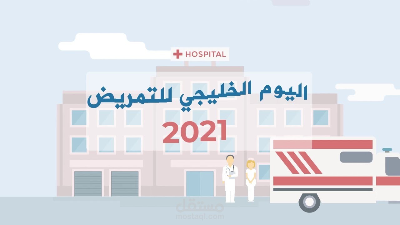 موشن لليوم الخليجي للتمريض