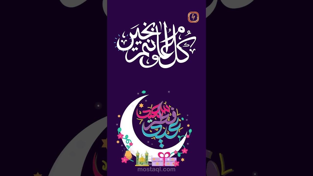 تهنئة العيد