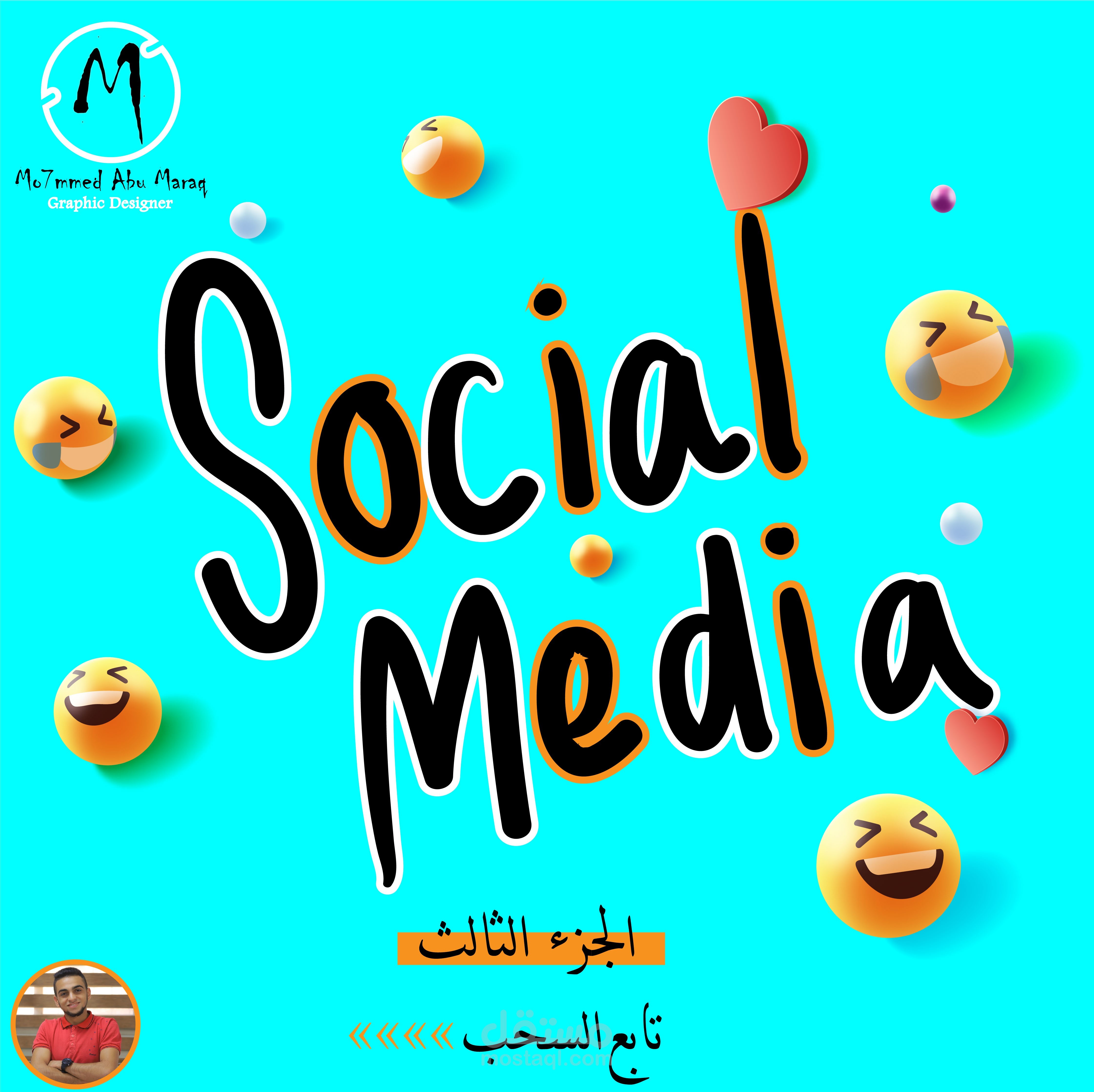 تصاميم سوشيل ميديا (الجزء الثالث)