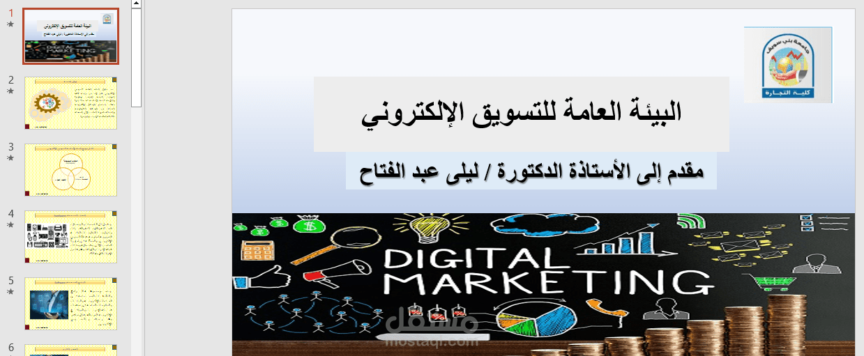 عرض تقديمي عن موضوع البيئة العامة للتسويق الإلكتروني