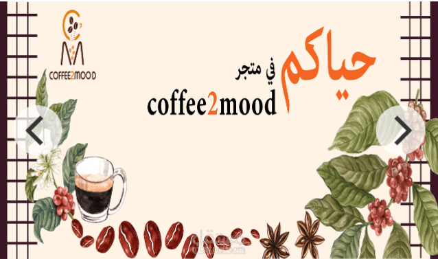 متجر قهوة الكترونى بالسعودية