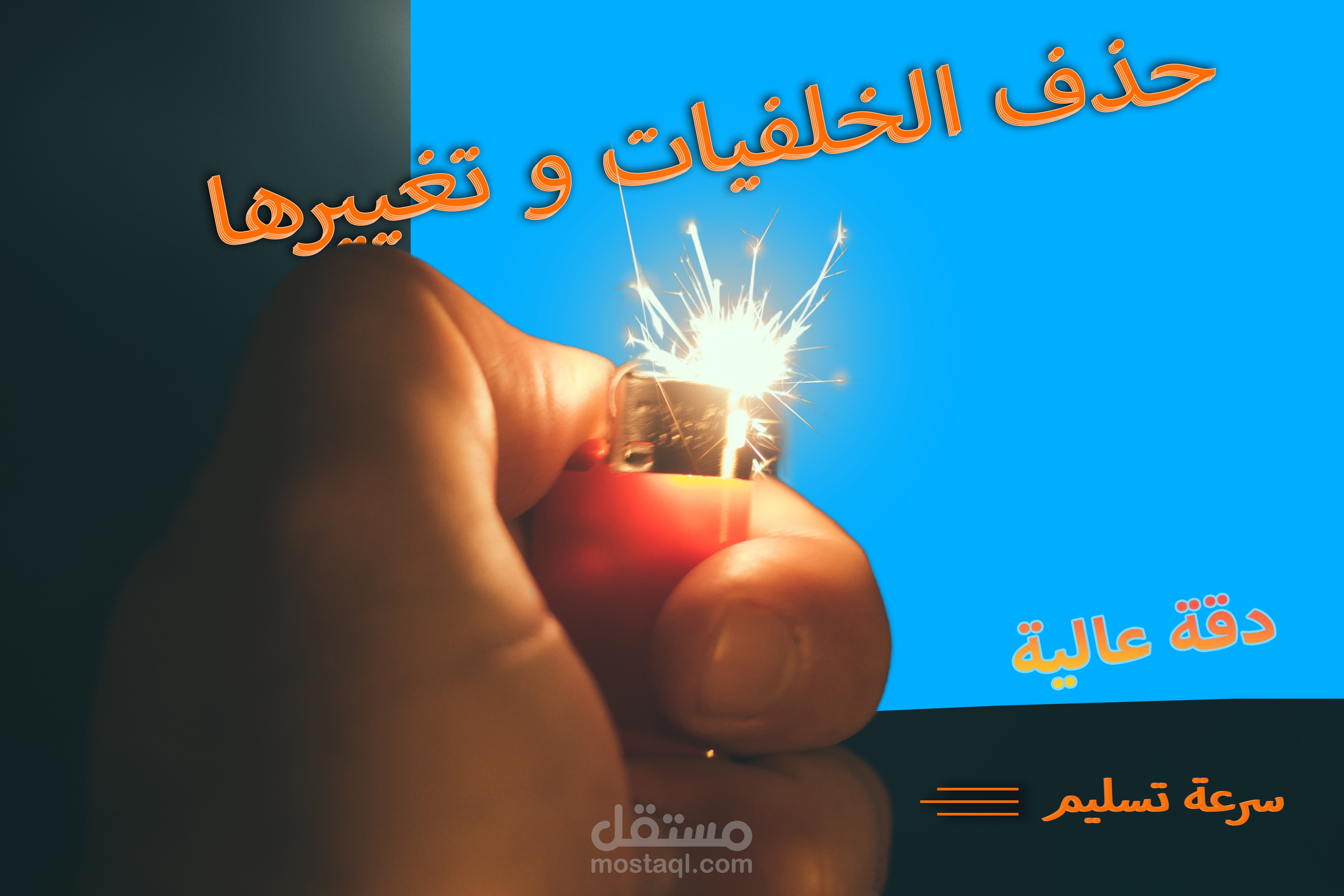 حذف الخلفيه او تغييرها ل 25 صورة فى يوم واحد