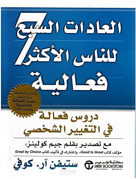 بودكاست عن كتاب ( العادات السبع للأشخاص الأكثر فاعلية )