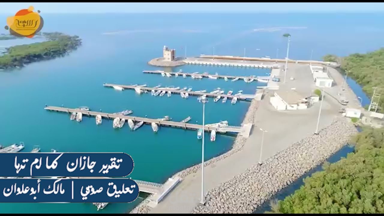 تقرير جازان كما لم ترها