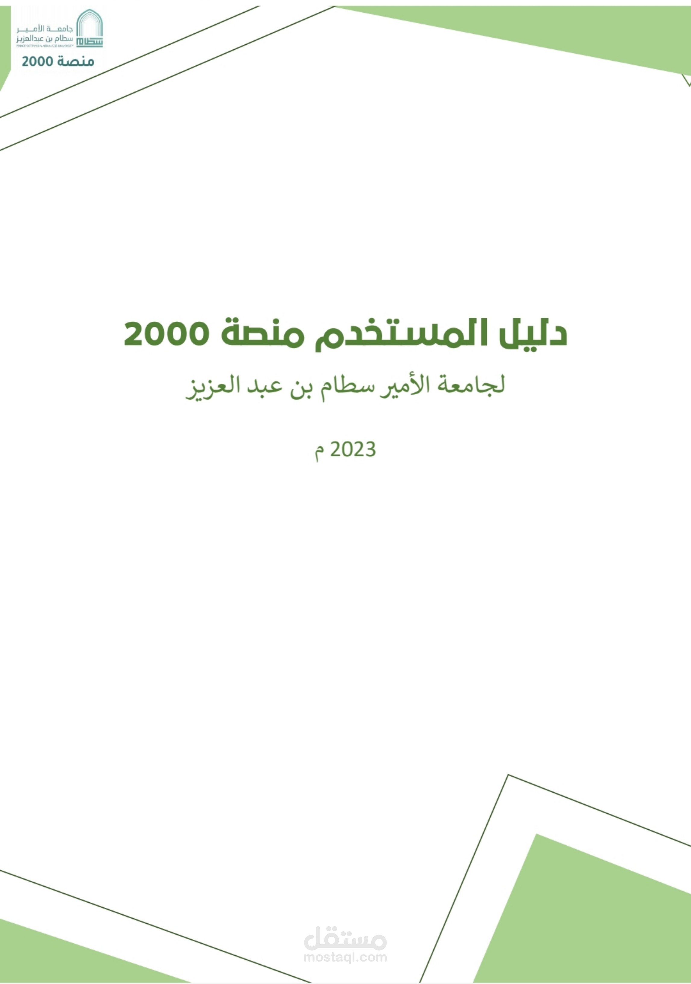 كتابة وتصميم دليل مستخدم لمنصة 2000