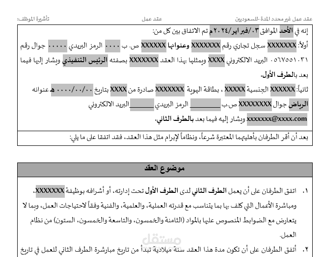 إعداد عقود العمل