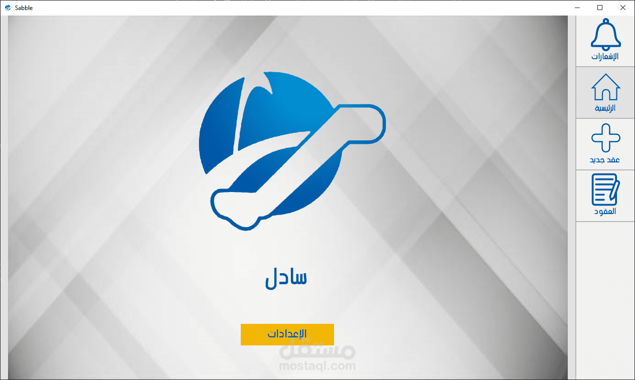 نظام إدارة عقود شركة صيانة