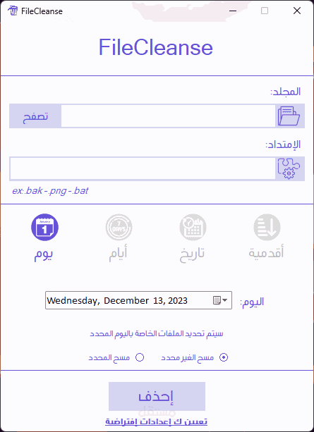 تطبيق مسح الملفات بشكل دوري تلقائي
