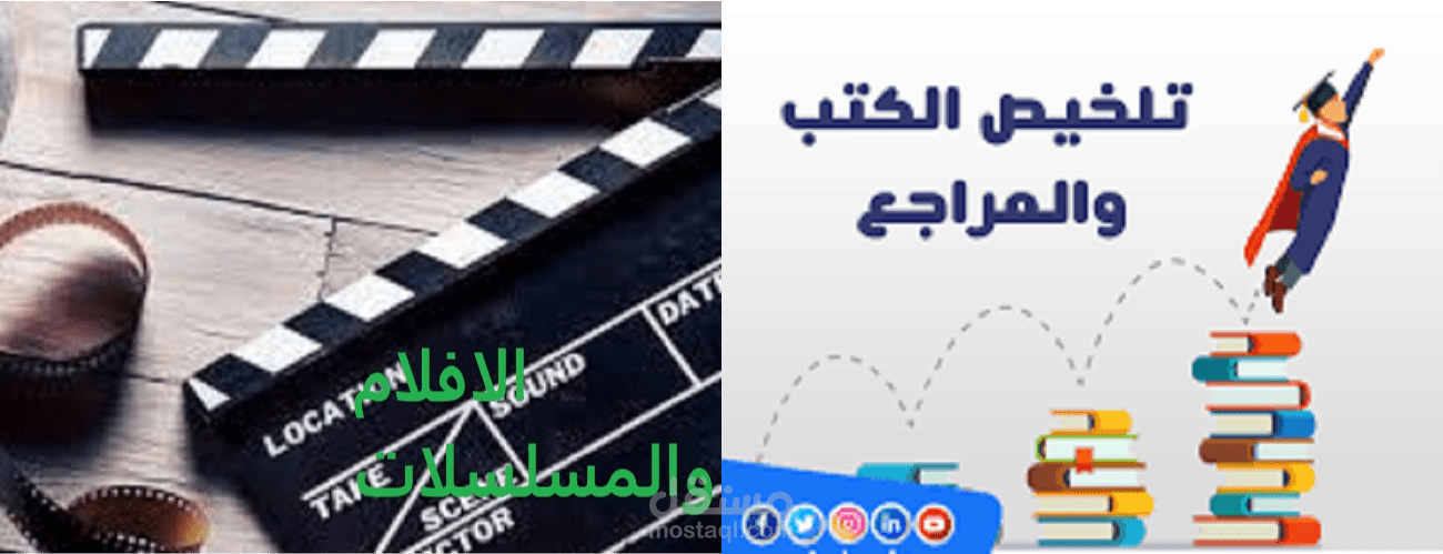 تلخيص موثوق للكتب، الأبحاث، الرسائل ،الأفلام، والمسلسلات