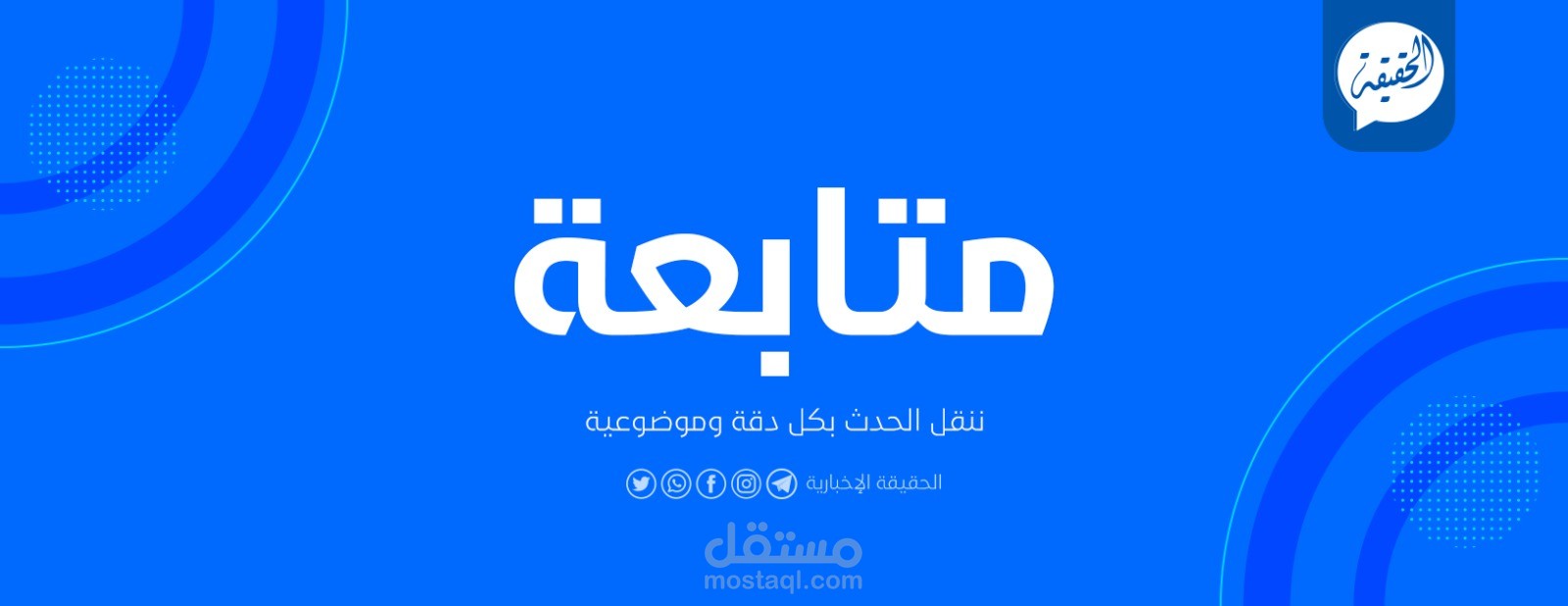 بوستر لشبكة صحفية - متابعة
