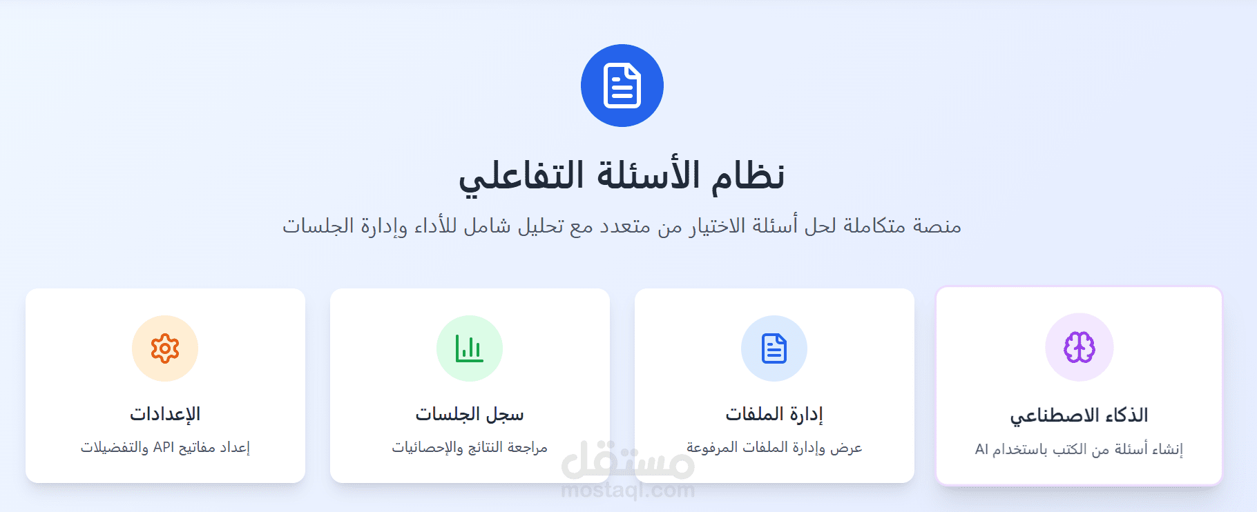 منصة تفاعلية ذكية لاستخراج الأسئلة من الكتب التعليمية باستخدام الذكاء الاصطناعي