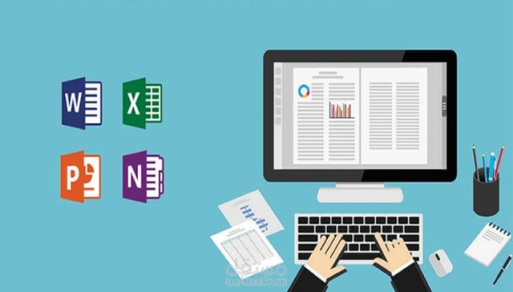 إدخال بيانات بدقة واحترافية باستخدام Word وExcel