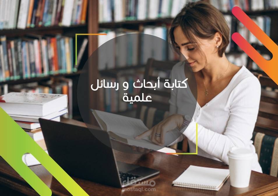 كتابة ابحاث علمية في مجال الادارة