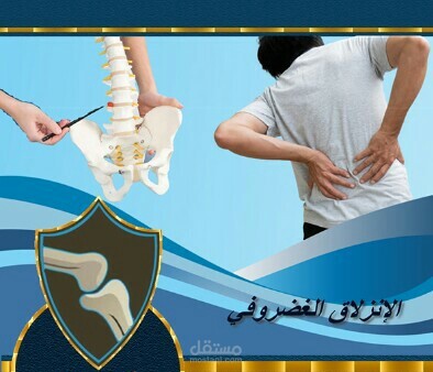 لوجو طب عظام والانزلاق الغضروفى