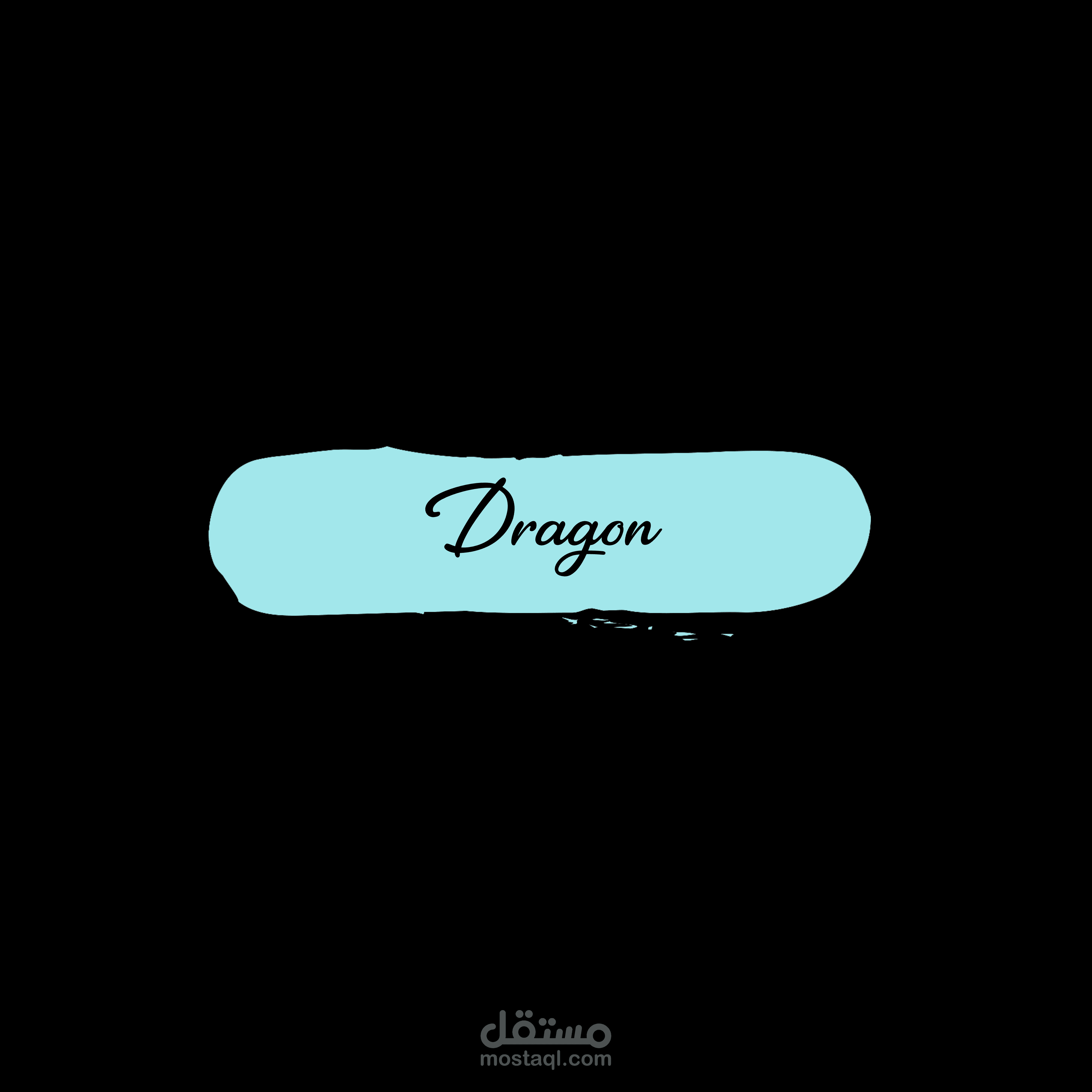 لوجو DRAGON