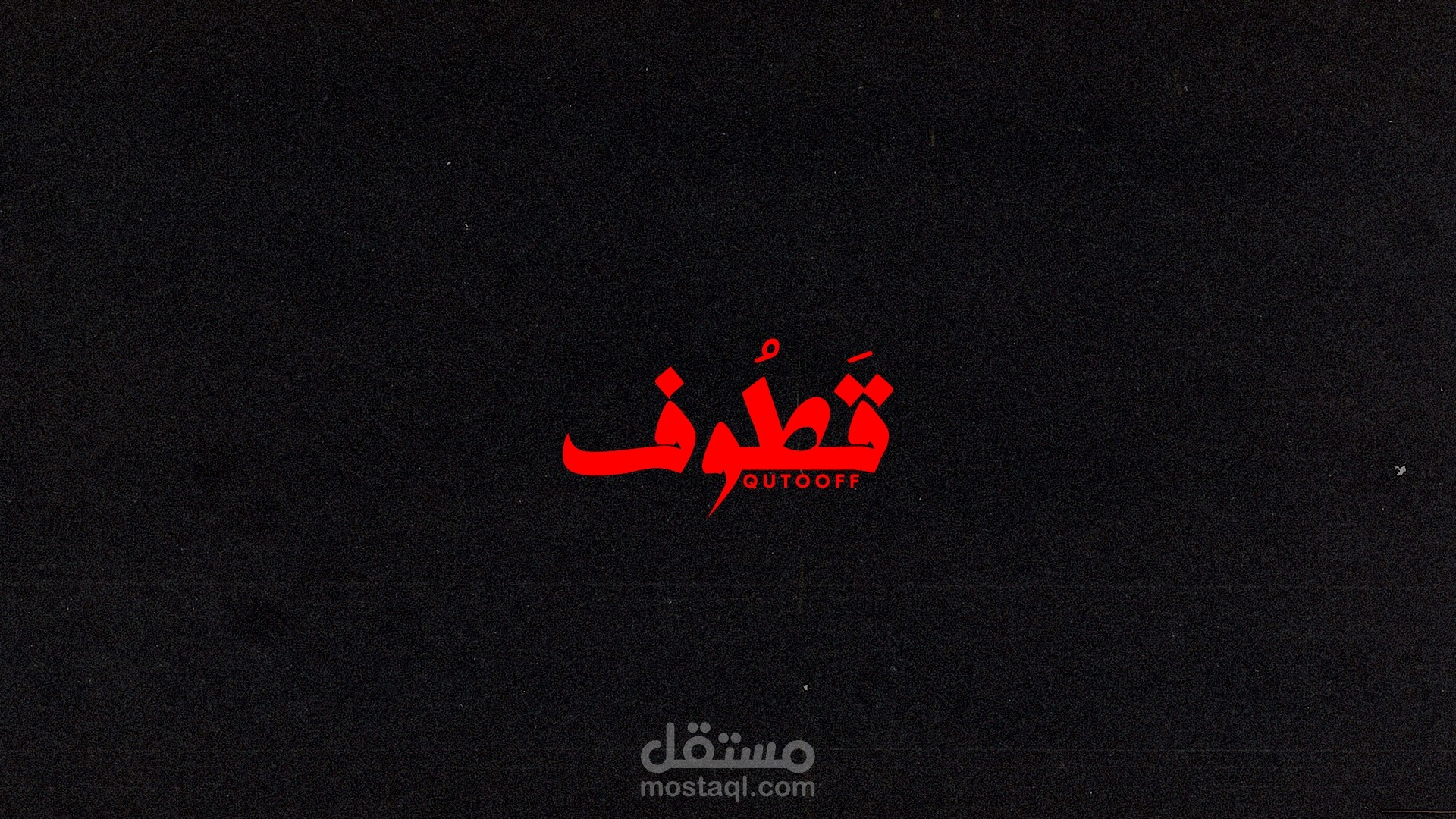 شعار متجر قطوف لبيع الملابس السعودي