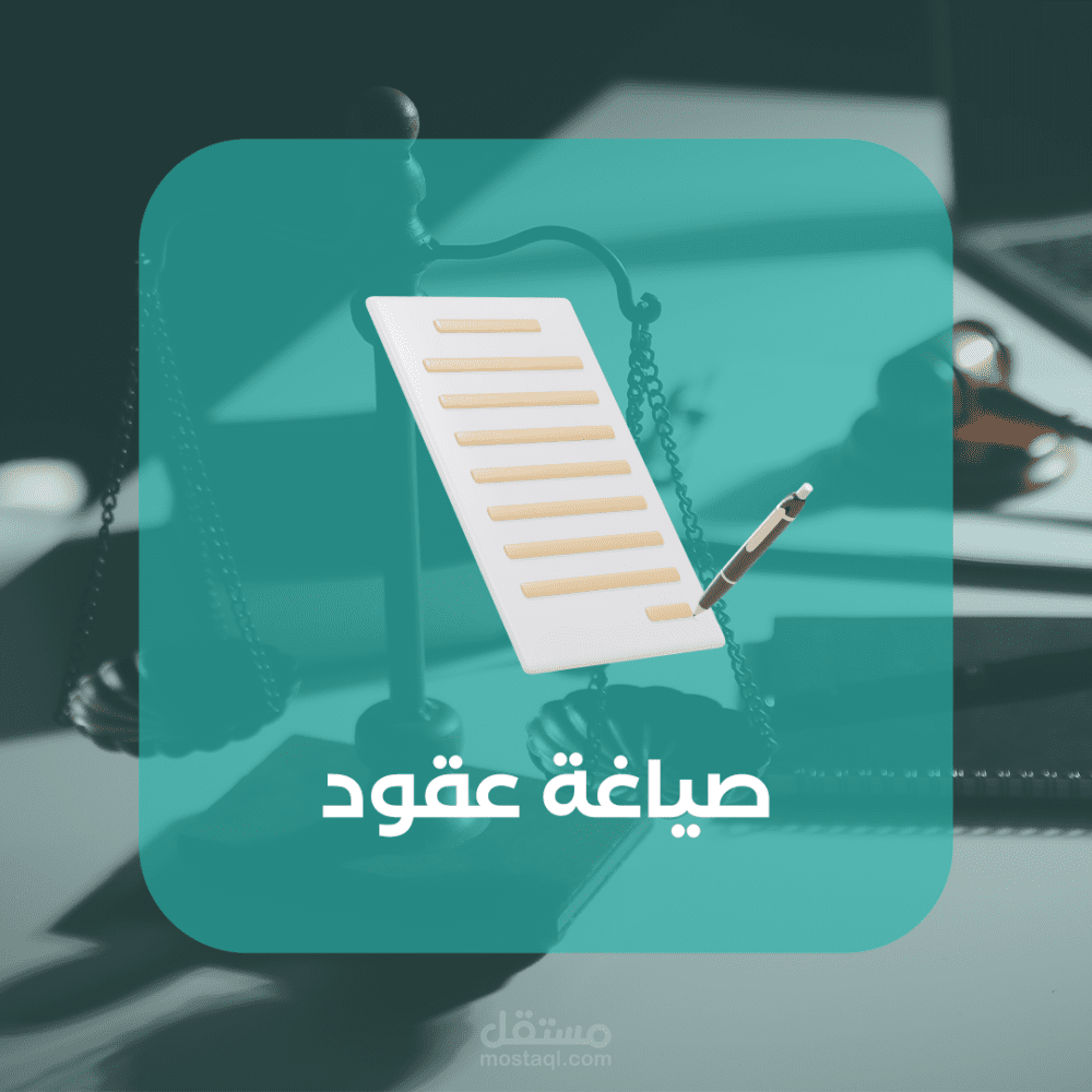 صياغة العقود وتأسيس الشركات و صياغة عقود التأسيس وضع نظام الأساس لشركة و حوكمة الشركات