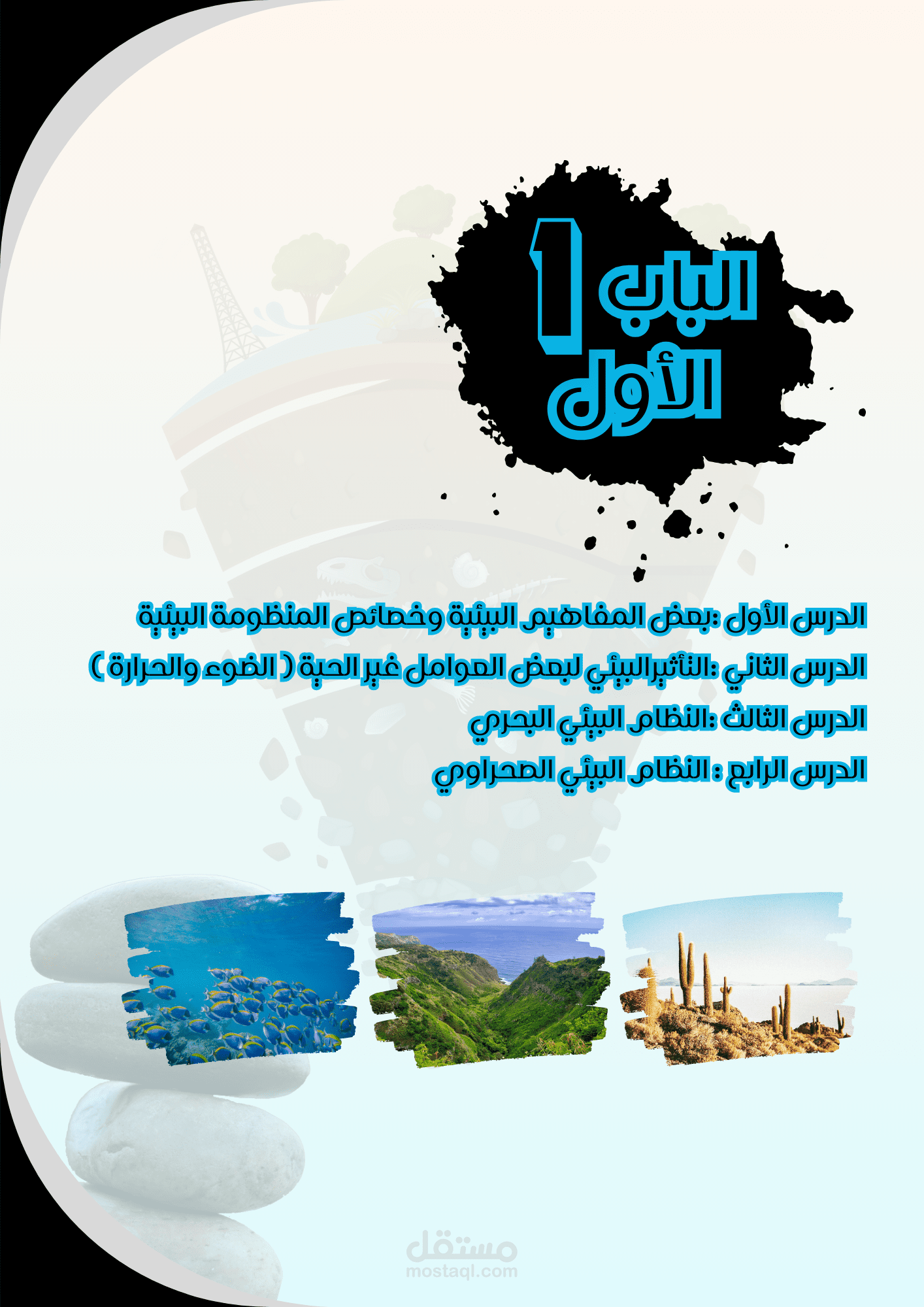 كتاب علوم بيئية تابع لكتاب الجيولوجيا (الجزء الثاني)