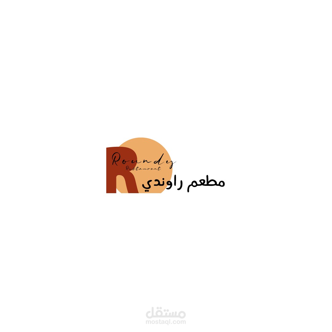 تجديد شعار مطعم - راوندي