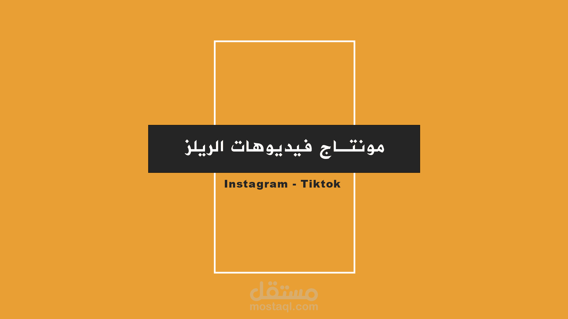 مونتاج فيديو ريلز لمنصة Majal