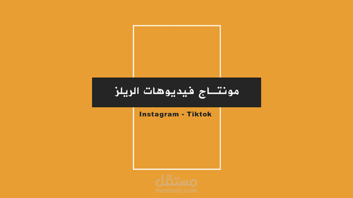 مونتاج فيديو ريلز تاريخي - قصصي ، للإنستغرام و التيكتوك