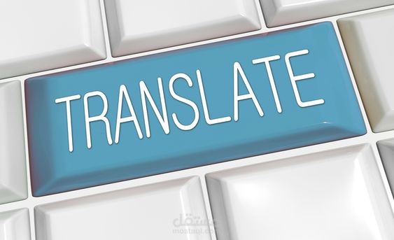 ملف أعمال الترجمة