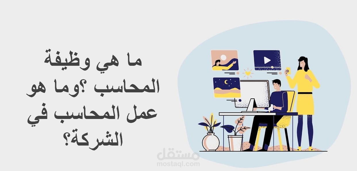 مهام المحاسب