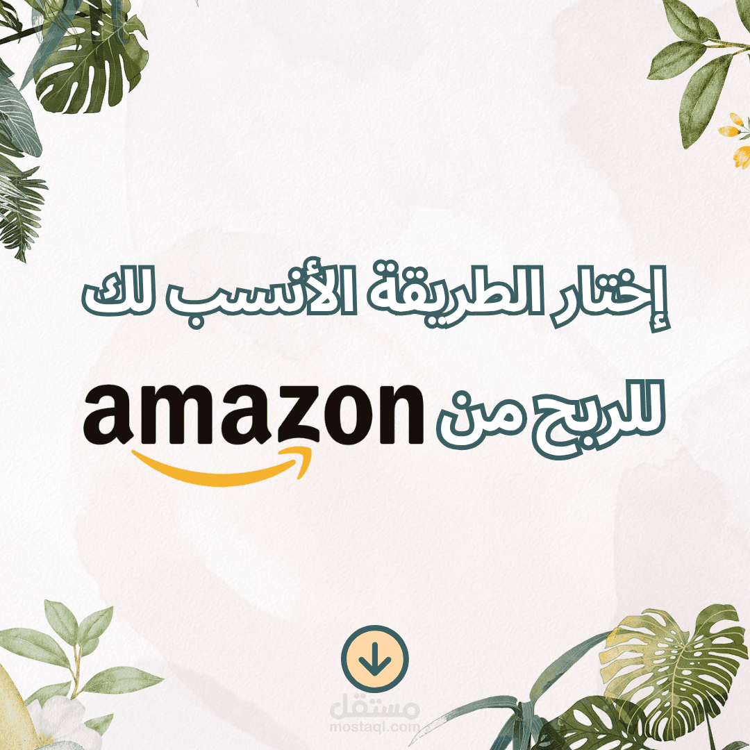 إختر الطريقة الانسب لك للربح من امازون