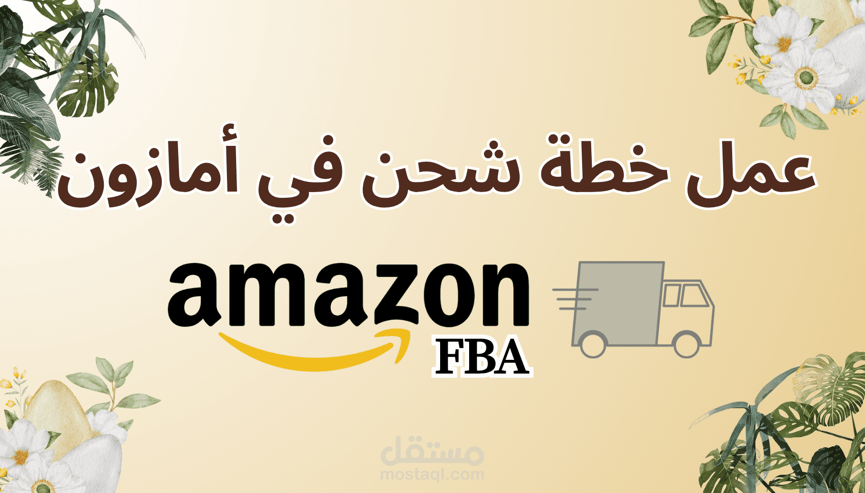 خدمة الشحن إلى مخازن أمازون ( FBA ) || طريقة عملي
