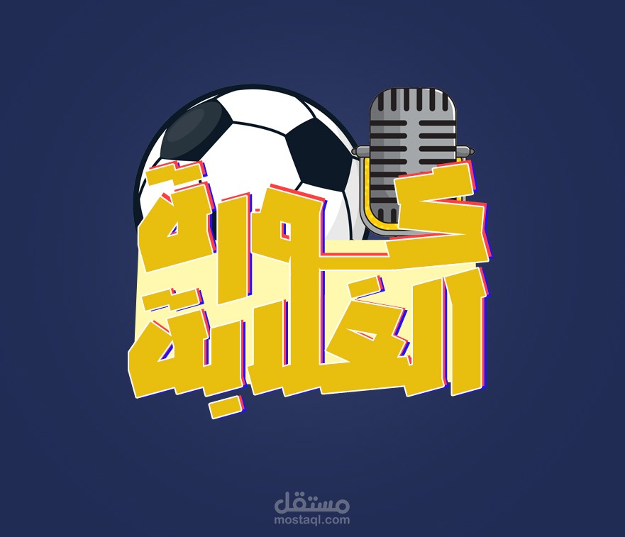 بودكاست "كورة الغلابة"