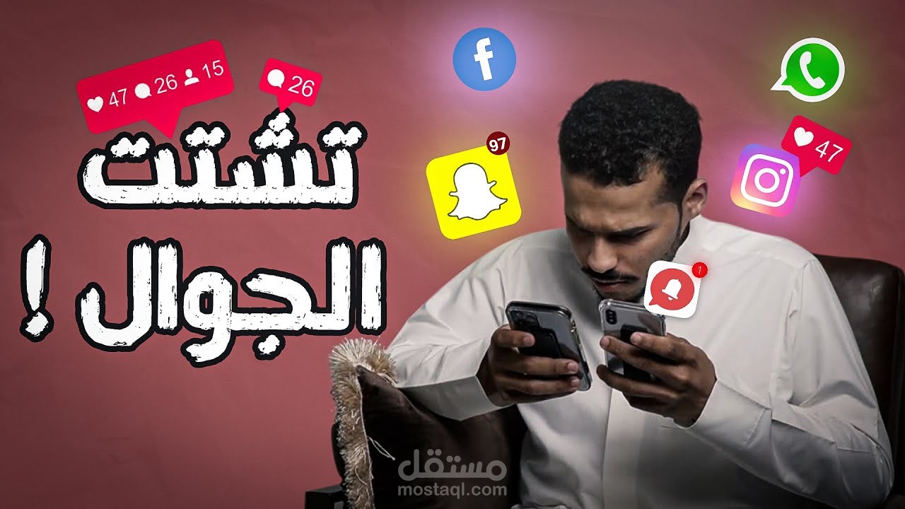 مونتاج مقابلة التشتت بالجوال - أصعب تحدي