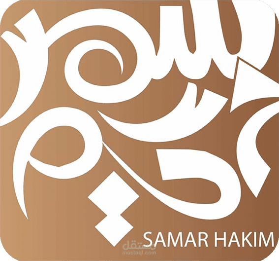 مجموعه سمر الحكيم للصناعات الجلديه اليدويه