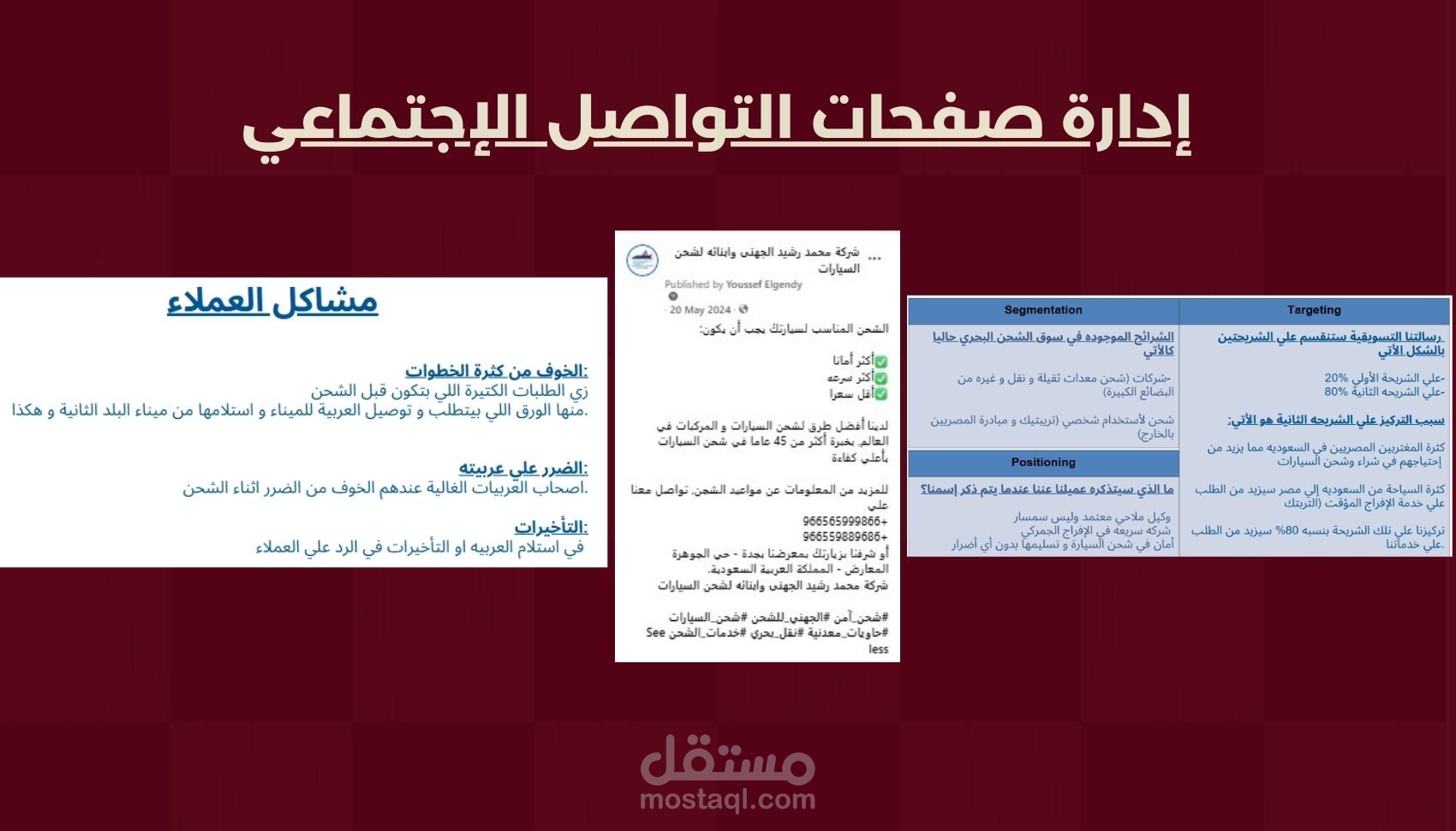 إدارة صفحات تواصل إجتماعي لشركة شحن بحري بالسعودية