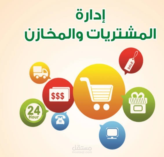 إدارة المشتريات والمخازن