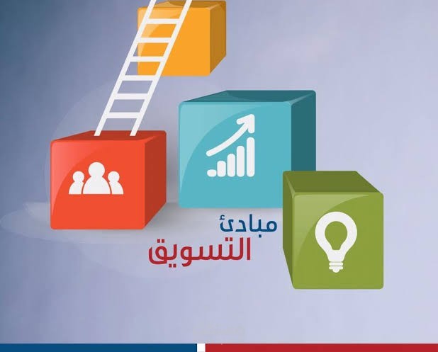 مبادئ التسويق