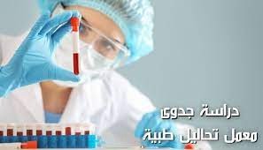 دراسة جدوي لمختبر طبي